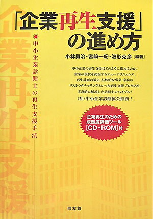 「企業再生支援」の進め方