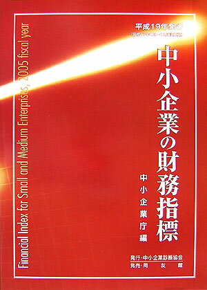 中小企業の財務指標（平成19年発行）