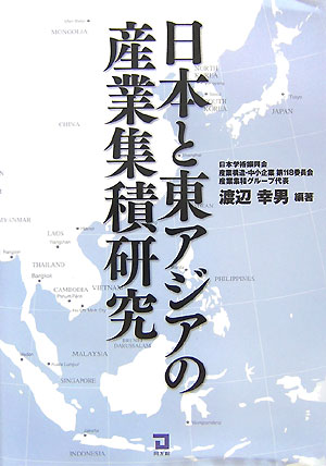 日本と東アジアの産業集積研究