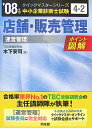 店舗・販売管理（2008年版） 中小企業診断士試験〈運営管理〉対策 （中小企業診断士試験クイックマス ...