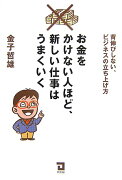 お金をかけない人ほど、新しい仕事はうまくいく