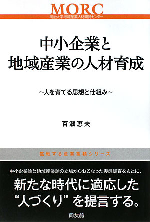 中小企業論と地域産業論の立場からおこなった実態調査をもとに、新たな時代に適応した“人づくり”を提言する。