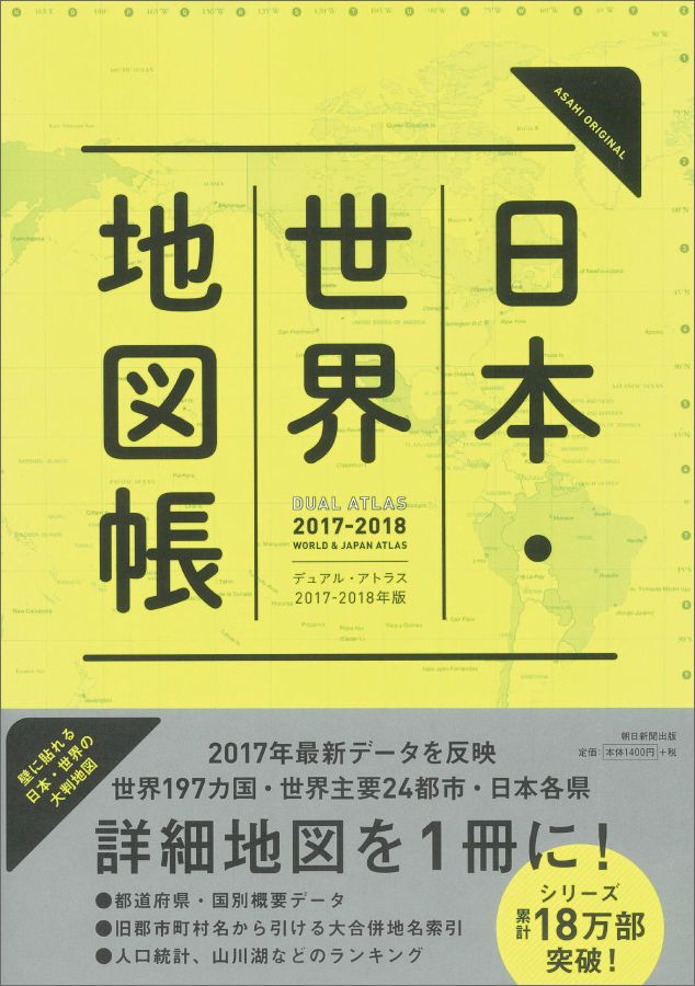 日本・世界地図帳　2017-18年版