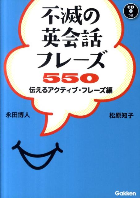 不滅の英会話フレーズ550