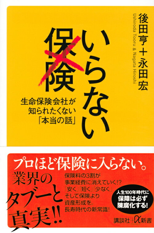 楽天楽天ブックスいらない保険　生命保険会社が知られたくない「本当の話」 （講談社＋α新書） [ 後田 亨 ]