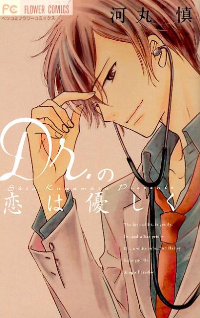 Dr.の恋は優しく