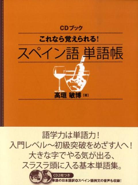 これなら覚えられる！スペイン語単語帳 （［CD＋テキスト］） [ 高垣敏博 ]