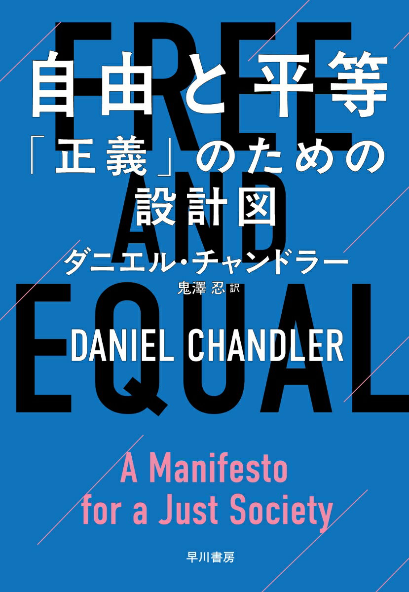 自由と平等 「正義」のための設計図 [ ダニエル・チャンドラー ]