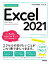 今すぐ使えるかんたん Excel 2021［Office 2021/Microsoft 365 両対応］