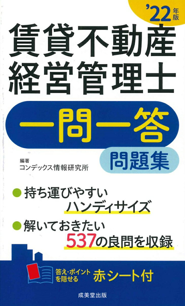 賃貸不動産経営管理士一問一答問題集’22年版 [ コンデック