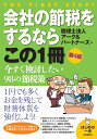 会社の節税をするならこの1冊 第4版 （はじめの一歩） 税理士法人アーク パートナーズ