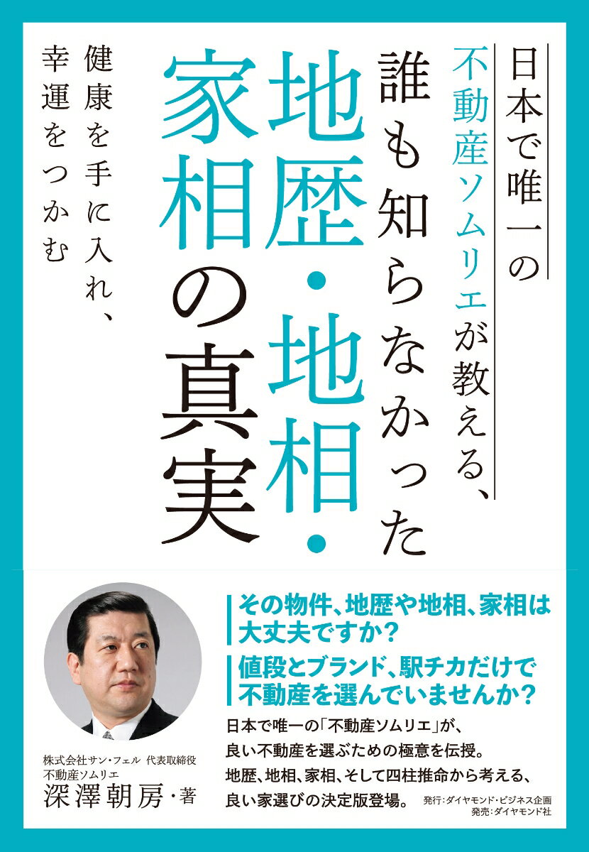 日本で唯一の不動産ソムリエが教える、誰も知らなかった地歴・地