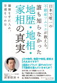 その物件、地歴や地相、家相は大丈夫ですか？値段とブランド、駅チカだけで不動産を選んでいませんか？日本で唯一の「不動産ソムリエ」が、良い不動産を選ぶための極意を伝授。地歴、地相、家相、そして四柱推命から考える、良い家選びの決定版登場。