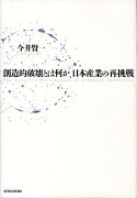 創造的破壊とは何か日本産業の再挑戦