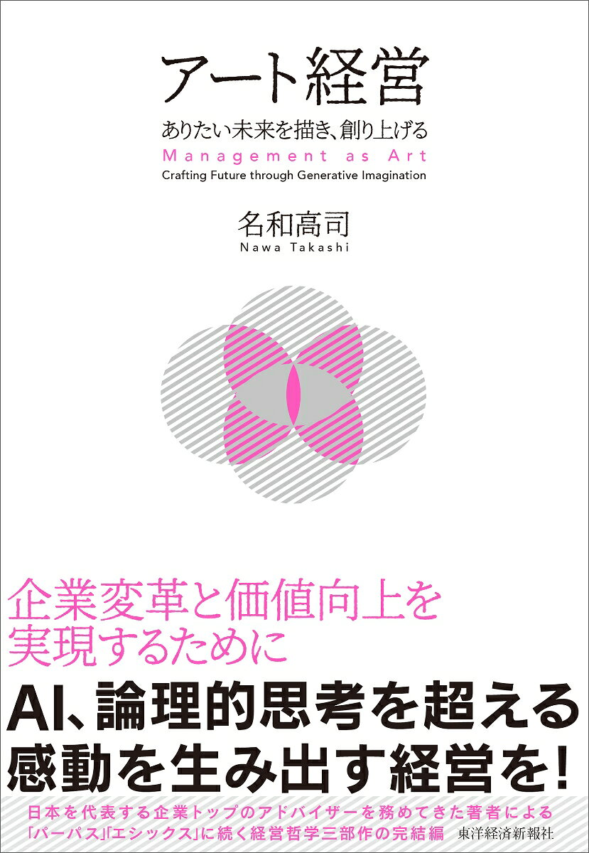 経営におけるアートの大切さが、改めて注目されている。そこには、科学万能主義への反省、方法論としてのロジックの限界、AIの超進化という3つの時代背景がある。かつて「デザイン思考」がもてはやされたことがあったが、これといった成果を生まずに経営の前景から姿を消した。それは、外受けをねらった表面的な技巧であったためだ。それに対して、「アート思考」は内発的な思いを表出させた人間性の発露である。それは「パーパス経営」との相性も良い。「パーパス＝志」はいかに自分の熱い思いから出発しているかがカギで、そこはアートとも通底している。ただし、パーパスは実践しない限り、絵にかいた餅にすぎない。そして、そのためには、掛け声だけでなく、行動原理にまで落とし込まなければならない。著者は『パーパス経営』でWhyを、『エシックス経営』でHowの必要性を説いた。本書では、経営が実現すべきWhatとして「アート経営」を提唱する。企業変革と価値向上を実現するために、経営が全精力を傾けて内発的に創り上げたい未来はどう作るのか。AI、論理的思考を超える感動を生み出す経営について考える。
第1部　なぜ今、アート経営か
第1章　アート経営とは
第2章　擬態（コスプレ）としてのアート思考
第3章　アートの本質

第2部　進化するアート経営
第4章　アートが経営にもたらすインパクト
第5章　「藝」の奥義ーーシン日本流
第6章　AI時代のアート経営

第3部　アート経営の実際
第7章　パーパスとの創発
第8章　「ずらし」がもたらす変革
第9章　企業価値の源泉

第4部　未来を拓くアート経営　
第10章　問われる世界観
第11章　アーティングのすすめ
第12章　アーティング力を磨く