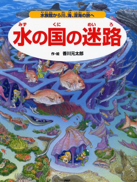 水の国の迷路 水族館から川、海、深海の旅へ [ 香川元太郎 ]