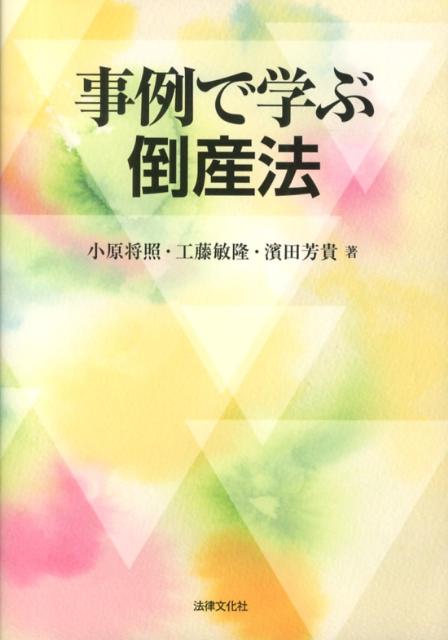 事例で学ぶ倒産法