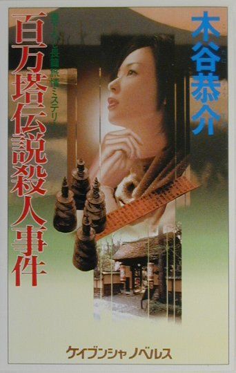 百万塔伝説殺人事件