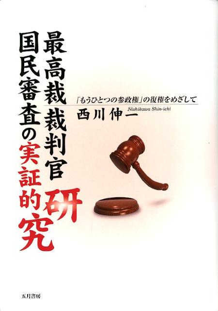 最高裁裁判官国民審査の実証的研究