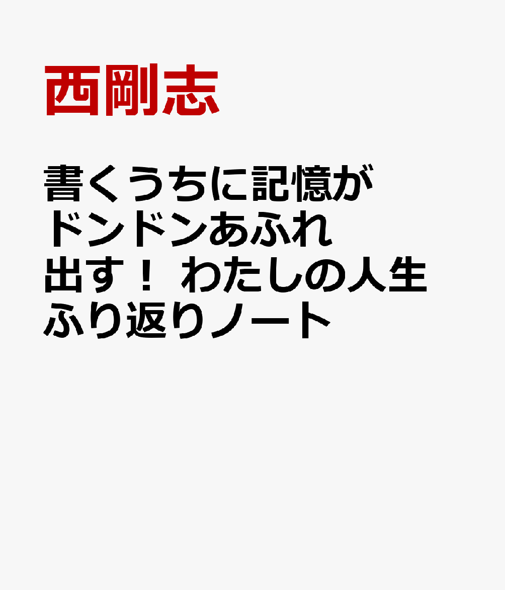 書くうちに記憶がドンドンあふれ出す！ わたしの人生ふり返りノート 書影