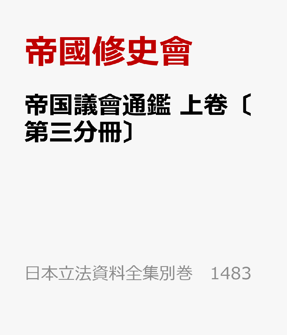 帝国議會通鑑 上卷〔第三分冊〕