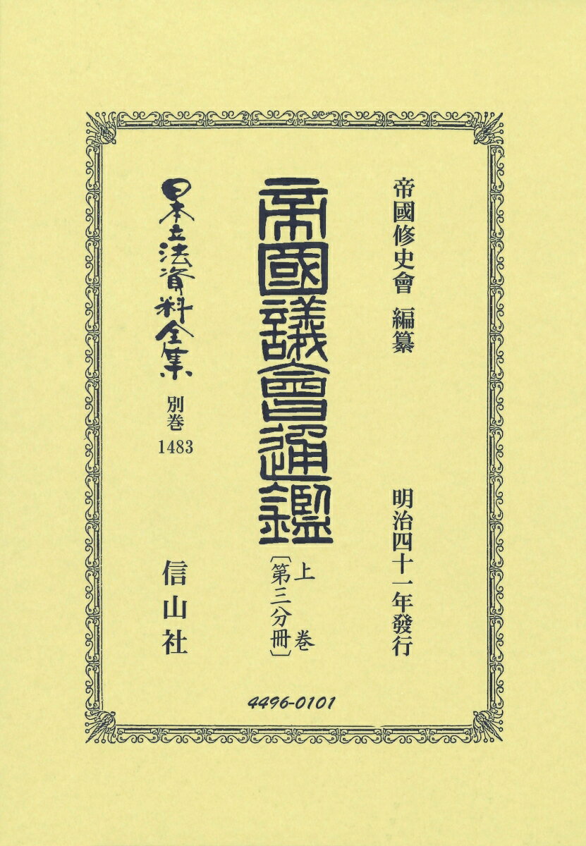 帝国議會通鑑 上卷〔第三分冊〕