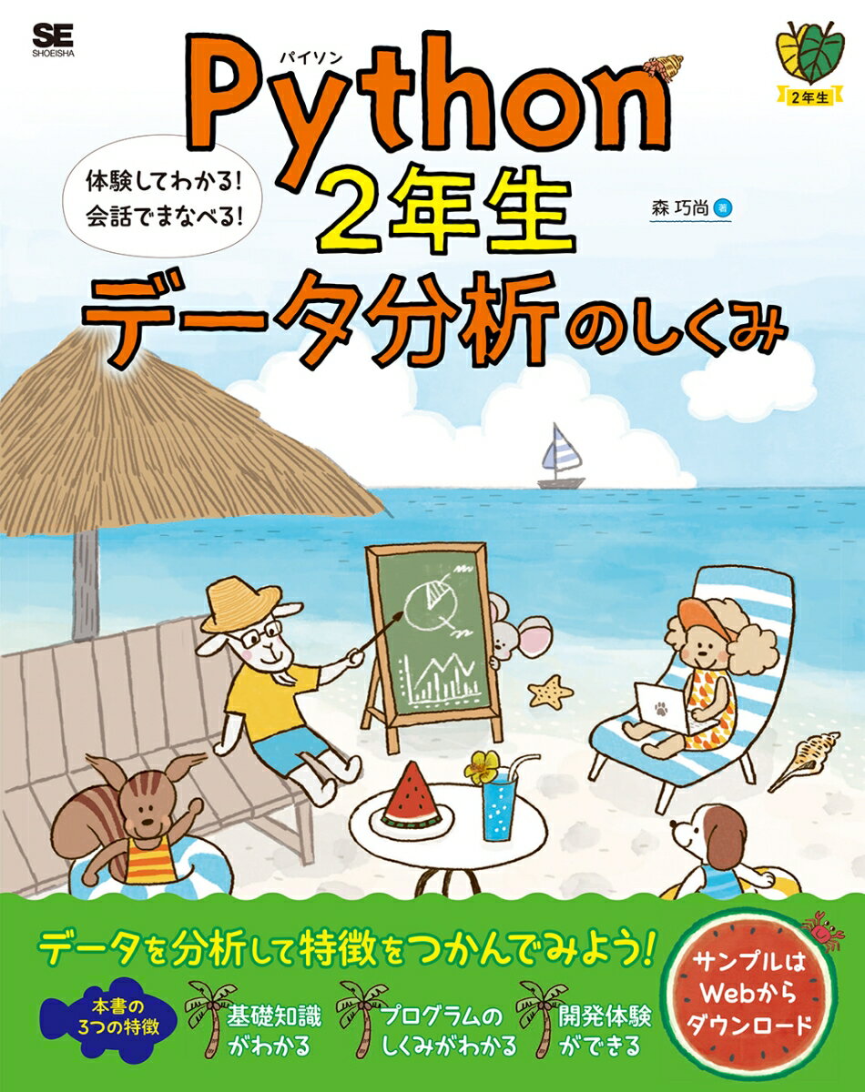 Python2年生 データ分析のしくみ 体験してわかる！会話でまなべる！ [ 森 巧尚 ]