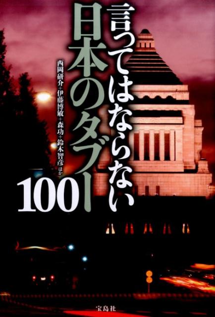 言ってはならない日本のタブー100