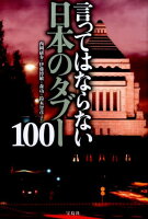 言ってはならない日本のタブー100