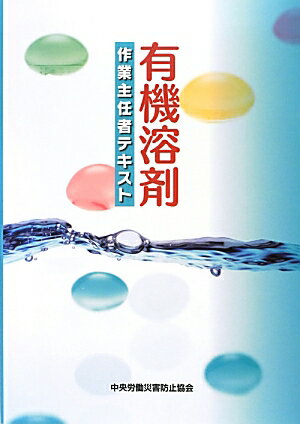 有機溶剤作業主任者テキスト第4版