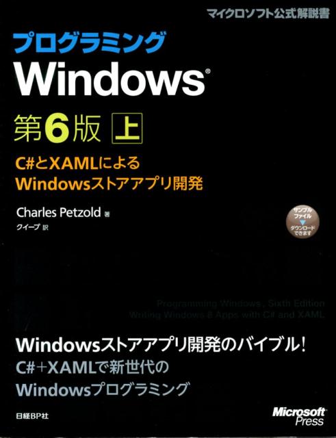 プログラミングWindows（上） C＃とXAMLによるWindowsストアアプリ開発 （マイクロソフト公式解説書） [ チャールズ・ペゾルド ]