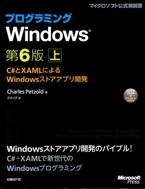 通称「ペゾルド本」、待望の新版です。第６版ではＷｉｎｄｏｗｓストアアプリの開発方法を、Ｃ＃とＸＡＭＬを使って解説します。本書は上下の２巻構成です。上巻では、ＸＡＭＬとマークアップの基本から始め、イベント処理やデータバインディング、非同期処理、アプリバーなどのさまざまな画面要素、ページナビゲーションといった、Ｗｉｎｄｏｗｓストアアプリ開発の基本的な事項を取り上げます。タッチやグラフィックス、印刷、ＧＰＳ対応など、よりマシンレベルに近い処理については、下巻で解説します