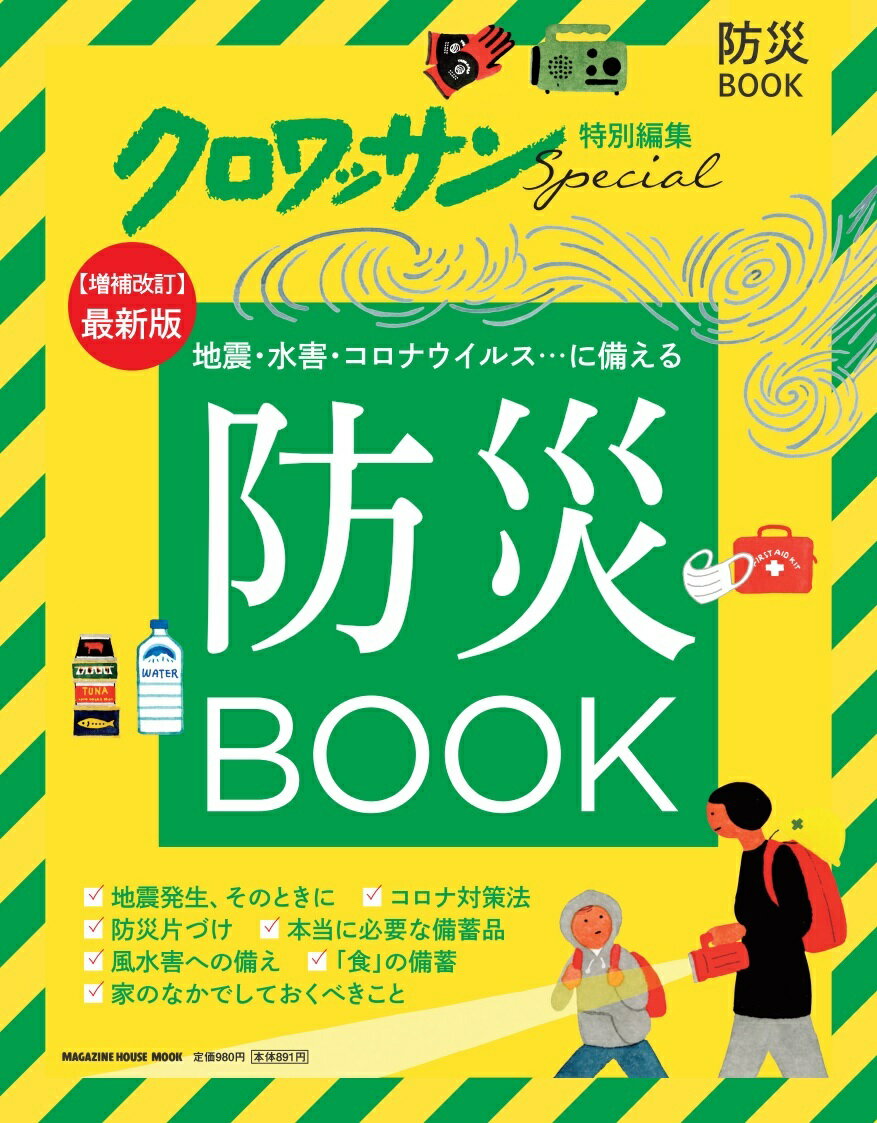 クロワッサン特別編集 防災BOOK