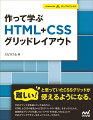 作って学ぶ　HTML+CSSグリッドレイアウト