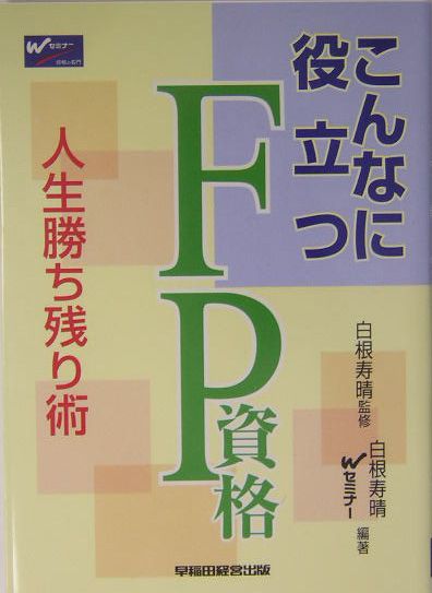 こんなに役立つFP資格