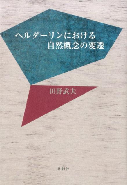 ヘルダーリンにおける自然概念の変遷