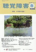 聴覚障害（Vol．74 春号（2019年）