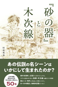 『砂の器』と木次線 [ 村田英治 ]