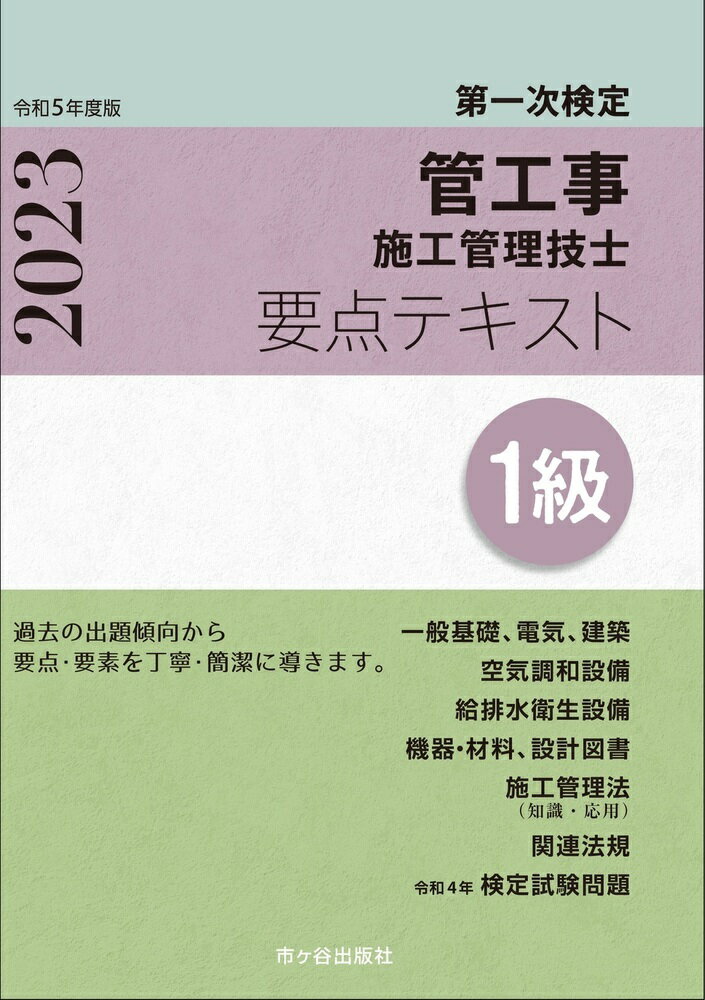 1級管工事施工管理技士　第一次検定　要点テキスト　令和5年度版