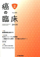 癌の臨床（Vol．64　No．2（201）