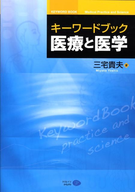キーワードブック医療と医学