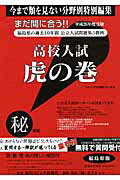 高校入試虎の巻福島県版（平成26年度受験）