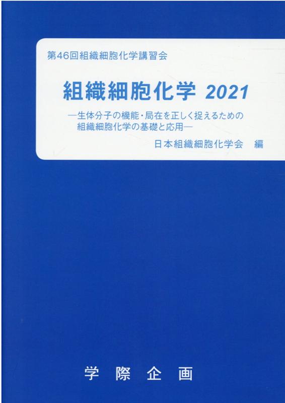 組織細胞化学（2021）