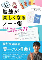 どんどん勉強が楽しくなるノート術　いますぐ使えて一生役立つアイデア77 