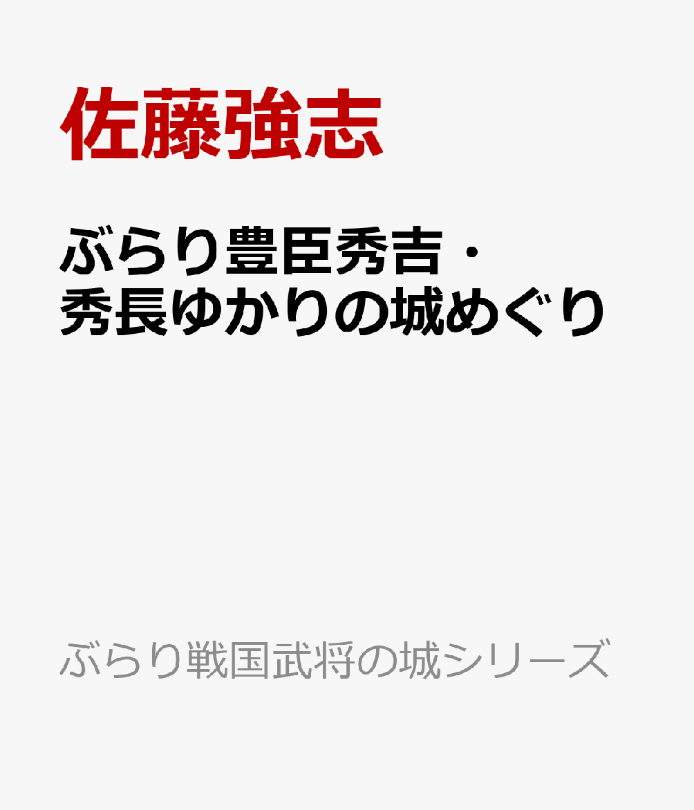 ぶらり豊臣秀吉・秀長ゆかりの城めぐり