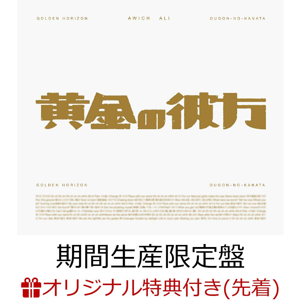 【楽天ブックス限定先着特典】黄金の彼方 (期間生産限定盤 CD＋Blu-ray)(オリジナル缶バッジ（絵柄A）) [ Awich × ALI ]