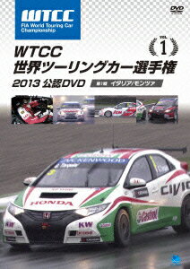 WTCC 世界ツーリングカー選手権 2013 公認DVD Vol.1 ラウンド1・2:イタリア/モンツァ