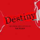 テレビ朝日系ドラマ「Destiny」オリジナル・サウンドトラック [ 得田真裕 ]