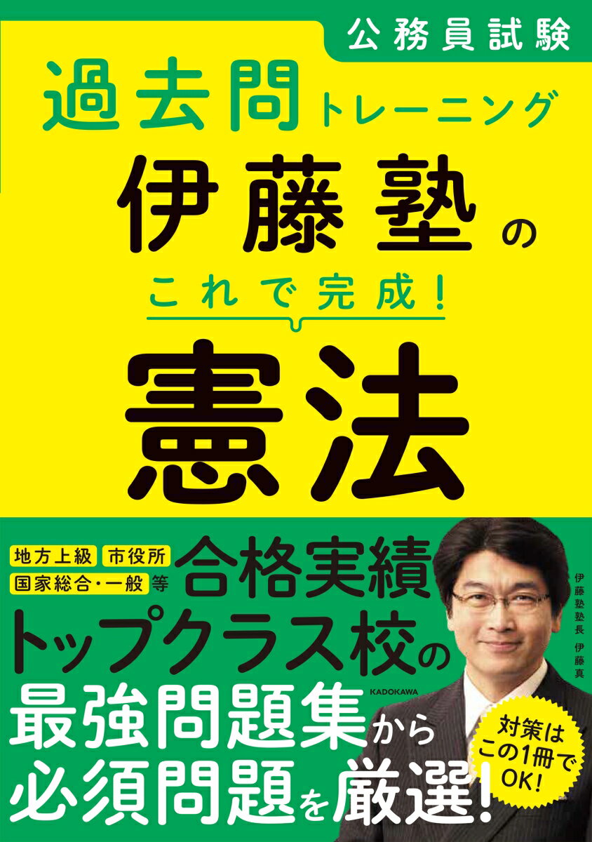 公務員試験過去問トレーニング 伊藤塾の これで完成！ 憲法