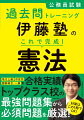 合格実績トップクラス校の最強問題集から必須問題を厳選。